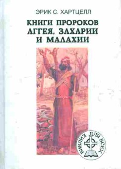 Книга Хартцелл Э. Книги пророков Аггея, Захарии и Малахии, 11-6183, Баград.рф